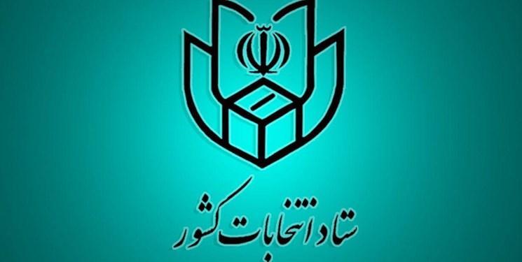 ستاد انتخابات رسما آغاز به کار کرد ستاد انتخابات رسما شروع به کار کرد