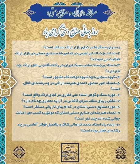 برگزاری مسابقه مجازی اراک و صنایع دستی