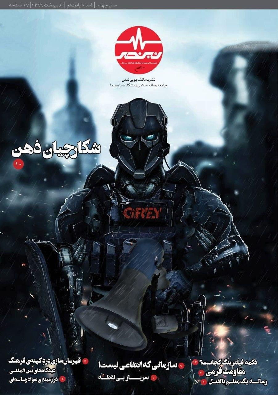 شکارچیان ذهن، شماره 15 نشریه دانشجویی نبض منتشر شد شکارچیان ذهن، شماره 15 نشریه دانشجویی نبض منتشر شد