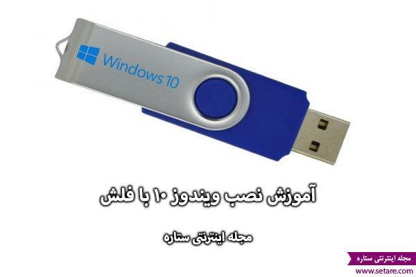آموزش تصویری جامع نصب ویندوز 10 با فلش USB