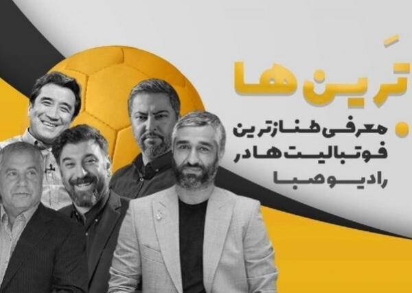 معرفی طنازترین فوتبالیست های ایران معرفی طنازترین فوتبالیست های ایران