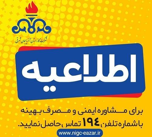 اطلاعیه پیشگیرانه و ایمنی شرکت گاز استان آذربایجان شرقی اطلاعیه پیشگیرانه و ایمنی شرکت گاز استان آذربایجان شرقی
