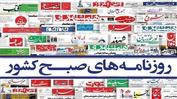 صفحه نخست روزنامه ها ، شنبه 20 آذر