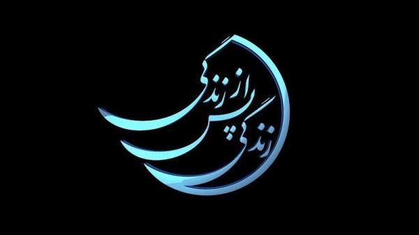 زندگی پس از زندگی، پربیننده ترین برنامه افطار رمضان