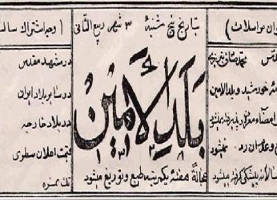 روزنامه بلدالامین نخستین روزنامه شهری در مشهد