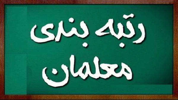 700 هزار معلم مدارک خود را در سامانه رتبه بندی معلمان بارگذاری کرده اند