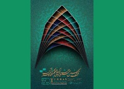 شروع به کار سی ونهمین جشنواره بین المللی فیلم کوتاه تهران