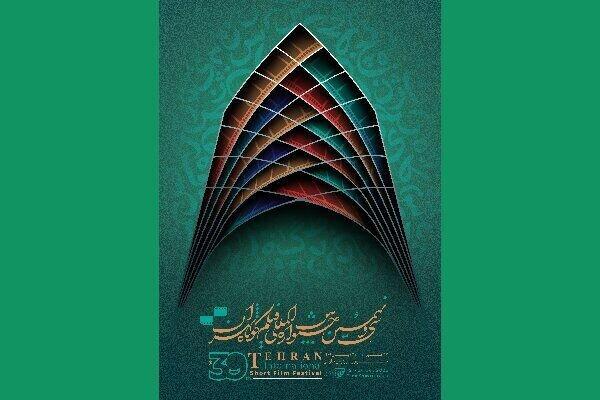 شروع به کار سی ونهمین جشنواره بین المللی فیلم کوتاه تهران
