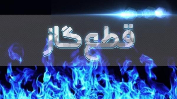 جریان گاز در برخی نقاط خانمیرزا قطع می شود جریان گاز در بعضی نقاط خانمیرزا قطع می گردد