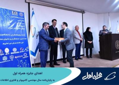اهدای جایزه همراه اول به خاتمه نامه سال مهندسی کامپیوتر و فناوری اطلاعات