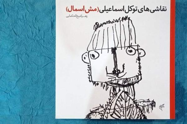 عجیب اما واقعی؛ نقاشی های مش اسماعیل یا کودک 5ساله؟