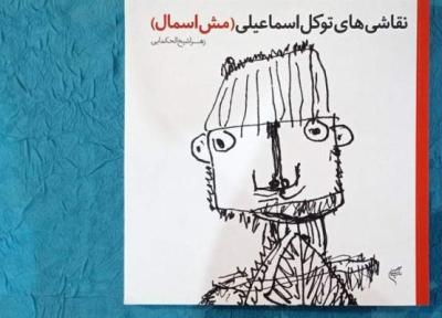 عجیب اما واقعی؛ نقاشی های مش اسماعیل یا کودک 5ساله؟